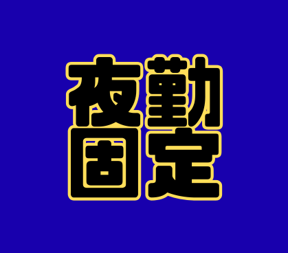 ＼夜勤専属で生活リズムも安定・手当で収入もしっかり／土日祝休みでオンオフ切り替えもバッチリ！大手メーカーなので安定就業◎社員食堂・社員寮あり