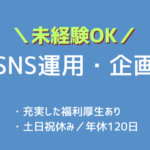 【企画・コンテンツ制作】経営支援投資会社でのSNS運用｜未経験可／成長を支える福利厚生完備