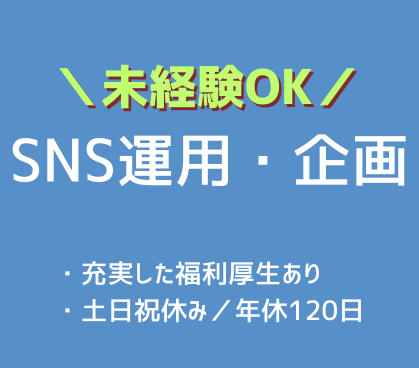 【企画・コンテンツ制作】経営支援投資会社でのSNS運用｜未経験可／成長を支える福利厚生完備