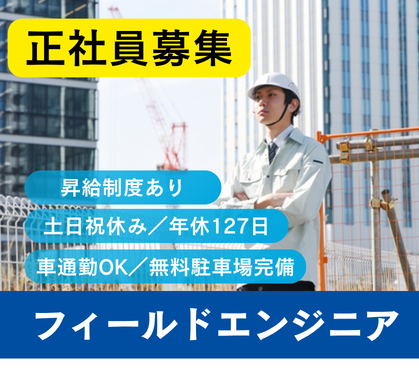 【正社員募集】開発系フィールドエンジニア(技術評価・立ち上げ)/完全週休2日制・年間休日127日