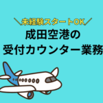 ＼7/1開始のオープニング／成田国際空港の受付カウンター業務★未経験スタートOK★時給1450円～1600円