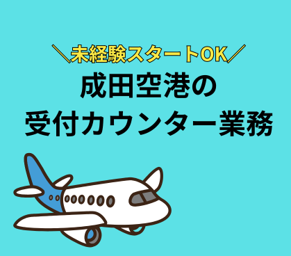 ＼7/1開始のオープニング／成田国際空港の受付カウンター業務★未経験スタートOK★時給1450円～1600円