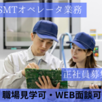 【時給1,700円】SMTオペレータ経験必須★年間休日126日＆冷暖房完備のクリーンな職場／正社員登用あり
