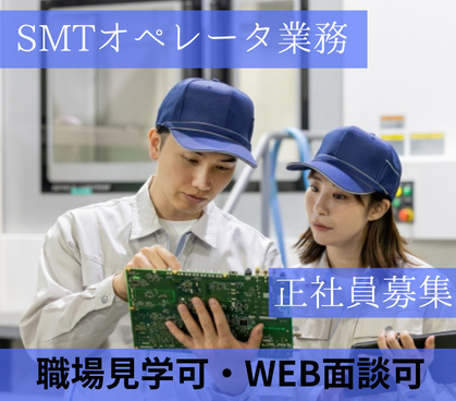 【時給1,700円】SMTオペレータ経験必須★年間休日126日＆冷暖房完備のクリーンな職場／正社員登用あり
