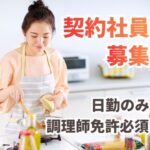 【契約社員募集】マンション内レストランでの調理士／ブランクOK／予約制でスケジュールを立てて働きやすい【調理師免許必須】