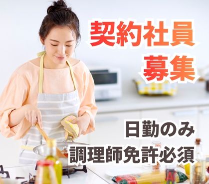 【契約社員募集】マンション内レストランでの調理士/ブランクOK/予約制でスケジュールを立てて働きやすい【調理師免許必須】