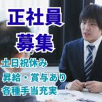 【正社員募集】ITソリューション営業／コミュニケーションを通じて成長できる営業職／昇給・賞与あり／土日祝休み