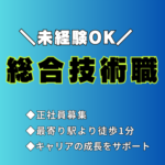 【正社員／総合技術職】東京都港区◆月給20万以上＋賞与年2回◆未経験OK◆最寄り駅より徒歩1分
