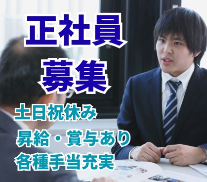 【正社員募集】ITソリューション営業／コミュニケーションを通じて成長できる営業職／昇給・賞与あり／土日祝休み
