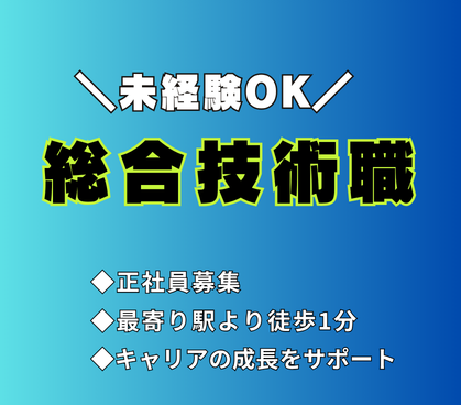 【正社員/総合技術職】東京都港区◆月給20万以上+賞与年2回◆未経験OK◆最寄り駅より徒歩1分