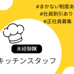 充実した研修制度あり！未経験からできるキッチンスタッフ！渋谷駅徒歩2分で通勤ラクラク♪まかない制度・社員割引あり