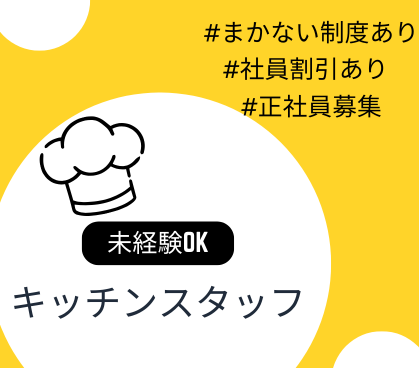 充実した研修制度あり！未経験からできるキッチンスタッフ！渋谷駅徒歩2分で通勤ラクラク♪まかない制度・社員割引あり