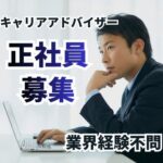 【正社員募集】ITエンジニア向け支援サービスのキャリアアドバイザー／未経験OK・業界、職種経験不問／土日祝休み／インセンティブあり／渋谷駅よりアクセス抜群