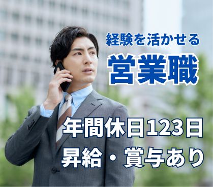 植栽・外構工事を扱う提案営業/経験者募集/土日祝休み・年間休日123日/離職率が低く安定して働ける会社