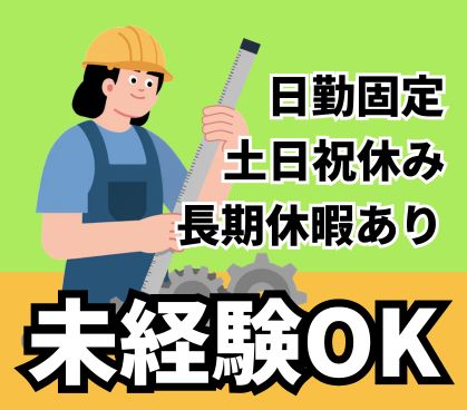 【人気のモクモク作業/日払い対応OK】未経験OK★大手自動車メーカー部品のカンタン組立/日勤のみ&残業なし/20代~40代の男女活躍中