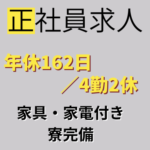 ＼未経験OK／年休162日！家具家電付き寮完備★電子部品の検査とカンタン入力作業★シフト制