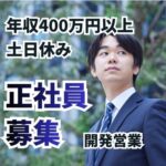 【正社員募集】住宅ブランドのFC加盟店開発営業／法人営業／建築業界の経験を活かせる／年収400万円～700万円／完全週休二日制