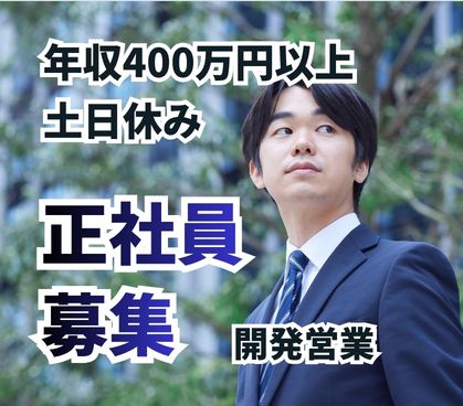 【正社員募集】住宅ブランドのFC加盟店開発営業/法人営業/建築業界の経験を活かせる/年収400万円~700万円/完全週休二日制