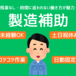 未経験OK★包丁の研磨機を作る製造工場でのお仕事★コツコツ自分のペースで作業可能！40代～60代男女活躍中◎