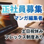 【正社員募集】デジタルコンテンツを扱う企業でのマンガ編集者募集／エンタメ業界の経験不問／未経験OK／フレックス制度あり／土日祝休み