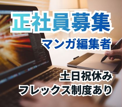 【正社員募集】デジタルコンテンツを扱う企業でのマンガ編集者募集／エンタメ業界の経験不問／未経験OK／フレックス制度あり／土日祝休み
