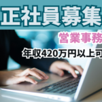【正社員募集】人材紹介会社での営業事務／人材業界の経験不問／年収420万円以上／キャリアアップを目指せる制度充実