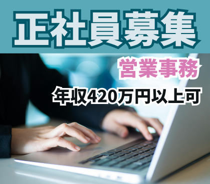 【正社員募集】人材紹介会社での営業事務/人材業界の経験不問/年収420万円以上/キャリアアップを目指せる制度充実