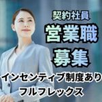【契約社員募集】人材サービスを扱う営業職／業界知識は不問・接客や営業職の経験を活かせる／賞与あり／インセンティブ制度あり