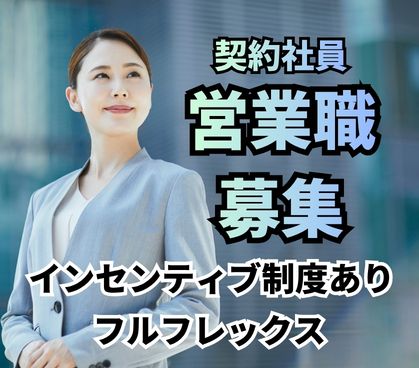 【契約社員募集】人材サービスを扱う営業職/業界知識は不問・接客や営業職の経験を活かせる/賞与あり/インセンティブ制度あり