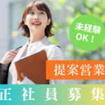 【正社員】★未経験から挑戦OK★土日祝休み×長期休暇あり★研修制度あり