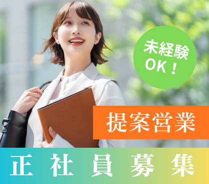 【正社員】★未経験から挑戦OK★土日祝休み×長期休暇あり★研修制度あり