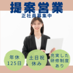 未経験から不動産営業へ｜投資用不動産の提案営業｜インセンティブあり・年休125日・土日祝休み