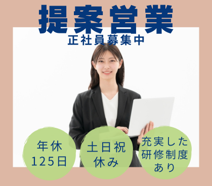未経験から不動産営業へ|投資用不動産の提案営業|インセンティブあり・年休125日・土日祝休み