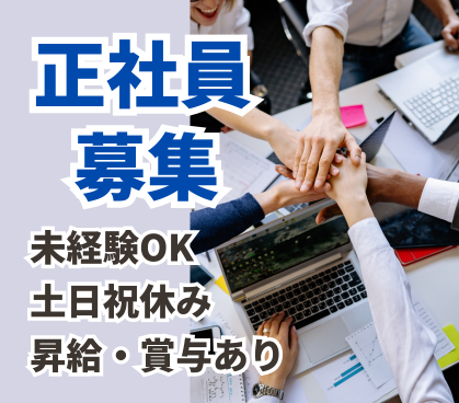 【正社員募集】ベンチャー企業での人材派遣事業/人材コーディネーター募集/未経験OK/少数精鋭で実績の評価がされやすい/オフィスカジュアル・ネイル自由
