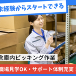 未経験OK！倉庫内ピッキング作業◆時給1200円＋残業手当◆日払い対応可／車通勤可・無料駐車場完備