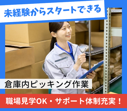 未経験OK!倉庫内ピッキング作業◆時給1200円+残業手当◆日払い対応可/車通勤可・無料駐車場完備
