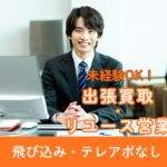 【東京／完全反響営業】未経験歓迎｜飛び込み・テレアポなしのリユース営業｜東証上場企業｜20代活躍中