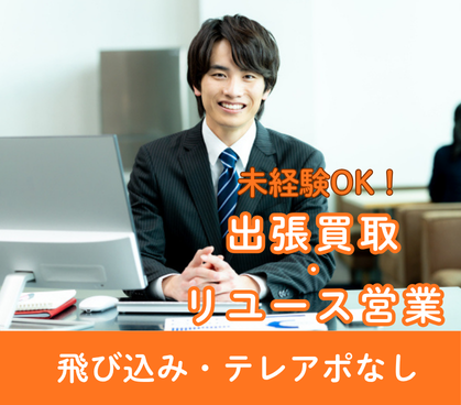 【東京/完全反響営業】未経験歓迎|飛び込み・テレアポなしのリユース営業|東証上場企業|20代活躍中