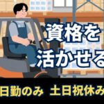 フォークリフト作業のサポート＆倉庫内軽作業業務／日勤のみ・土日祝休み・残業ほぼ無しでプライベート充実【フォークリフト運転免許必須】