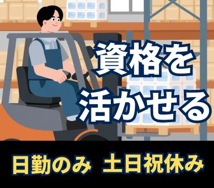 フォークリフト作業のサポート&倉庫内軽作業業務/日勤のみ・土日祝休み・残業ほぼ無しでプライベート充実【フォークリフト運転免許必須】