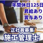【正社員募集】公共インフラの施工管理／未経験OK／公共事業で安定して働ける／昇給・賞与あり【普通自動車運転免許必須】