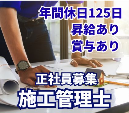【正社員募集】公共インフラの施工管理/未経験OK/公共事業で安定して働ける/昇給・賞与あり【普通自動車運転免許必須】