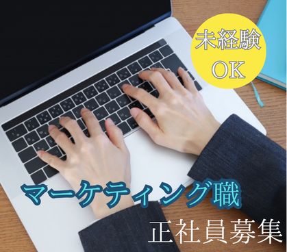【未経験可】SNSマーケター|Instagram・TikTok運用|新規事業立ち上げ|年間休日125日