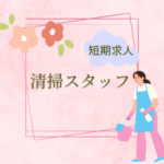 ＼1か月の短期／高時給1,600円★光が丘駅直結★17時～21時の清掃スタッフ