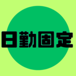 ＼日勤固定で生活リズム整う／土日休み＋長期休みもあってオンオフのメリハリしっかり！子育て世代も働きやすい安心環境です！