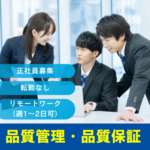 【品質管理／品質保証】世界トップクラスのシェアを誇る自動ドアセンサーメーカー｜次期管理職候補採用・転勤なし・定着率98%超																																	