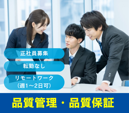 【品質管理/品質保証】世界トップクラスのシェアを誇る自動ドアセンサーメーカー|次期管理職候補採用・転勤なし・定着率98%超