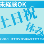 未経験OK！「半導体って何？」という方も大歓迎！｜急かされないモクモク作業！｜自分のペースでコツコツ組み立てができるお仕事