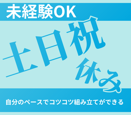 未経験OK！「半導体って何？」という方も大歓迎！｜急かされないモクモク作業！｜自分のペースでコツコツ組み立てができるお仕事