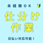 即日入社可◎未経験OK／仕分け作業／複数の時間帯から勤務時間が選べます／日払い対応可能で安心スタート♪